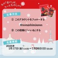 【辛ラーメン】さっぽろ雪まつりで初協賛！SNSでプレキャン（1/17-26）