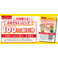 魁力屋「お好きなトッピング100円割引券」配布（1/25～）ラーメン1杯注文でもらえる！