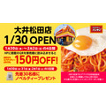 スパゲッティーのパンチョ大井松田店が新規開店（1/30）ノベルティグッズ・150円引きクーポン・トッピング無料クーポン