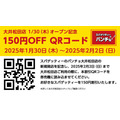 スパゲッティーのパンチョ大井松田店が新規開店（1/30）ノベルティグッズ・150円引きクーポン・トッピング無料クーポン