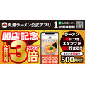 丸源ラーメン岩手県「一関店」1月29日にオープン！開店記念はアプリスタンプ3倍　　