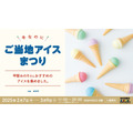 渋谷パルコ8階で全国ご当地アイス祭り開催　約25店70種以上が集結！(2/7-3/9)