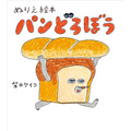 大人気絵本がぬりえに！『ぬりえ絵本 パンどろぼう』発売