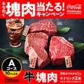 【岩手県・秋田県・青森県】コーラ買って塊肉当てる！（1/27-3/9）