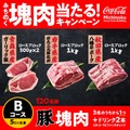 【岩手県・秋田県・青森県】コーラ買って塊肉当てる！（1/27-3/9）