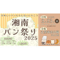 湘南パン祭り2025、辻堂海浜公園で開催　地域と人をパンを繋げること目的に