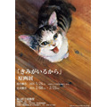 【猫を愛する全ての人へ】絵本「きみがいるから」原画展、佐賀で開催