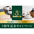 椿屋珈琲オンラインショップ5周年記念（2/1-28）ポイントアップは7日間限定（2/1-7）
