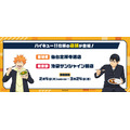 第2弾始動！「すき家×ハイキュー!!（2/4-3/25）オリジナルグッズやカードがもらえる、WEB抽選もあり