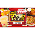 47％増量キター！また×3返ってきてくれた「盛りすぎチャレンジ」（2/3～3週間連続）