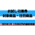 ローソン２月の「お試し引換券」対象商品・注目商品　1万8,862円の節約実績（2025年1月分）