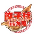 大阪で餃子の祭典「餃子村 in 大阪」開催(3/20-23)