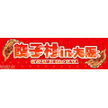 大阪で餃子の祭典「餃子村 in 大阪」開催(3/20-23)