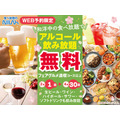 ザ ブッフェ富山大和で「飲み放題無料プラン」開始(4/30まで)