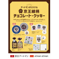 【京王アートマン】オリジナル京王線柄スイーツ販売