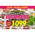 焼肉食べ放題「じゅうじゅうカルビ」平日限定キャンペーン(2/12-27)