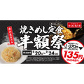 【5日間限定 2/20-24】焼きめし定食半額祭 お好きなラーメン＋135円(税込148円)