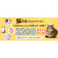 「猫の日」記念キャンペーンを実施 - 200名に2200ポイントプレゼント