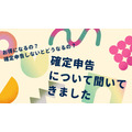 「お得になることは？」「副業をやっている人は必要？」確定申告について聞いてきました