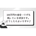 「200万円の借金…リボも残っている状況です。どうしたらよいですか？」千葉県・関東近郊で必要な世帯年収と家計改善のポイント