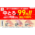 「中とろ」が108円！生ビールは半額！【かっぱ寿司】アプリ会員向けのお得クーポンを2日間限定で配信