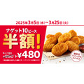 「半額キタァァァ！」KFC「ナゲット」が半額に！3週間限定キャンペーン実施