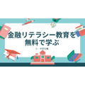 「金融リテラシー教育を無料で学ぶ」知っておきたい金融【小・中学生編】