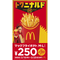 【７日間限定100円】マクドナルド「トクニナルド」キャンペーン開始 ポテトも安くなるぞォォォ！！