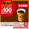 【７日間限定100円】マクドナルド「トクニナルド」キャンペーン開始 ポテトも安くなるぞォォォ！！