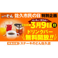 【長野】ドリンクバー無料！「ステーキのどん」佐久店、市民の日に飲み放題無料キャンペーン実施