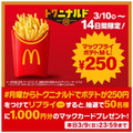 【一番お得なのはあの日】マクドナルド祭り260円→100円に！【第二弾もあるの？】