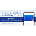 【還元率1.5%に引き上げ】V NEOBANKデビットカードがリニューアル！　住信SBIネット銀行