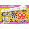 【生ビールが99円だと…】居酒屋一休、生ビール99円の50周年記念大感謝祭を開催