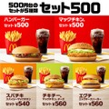 【10年ぶりに復活】マクドナルド、500円の「ハンバーガー」セットが発売開始