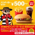 【10年ぶりに復活】マクドナルド、500円の「ハンバーガー」セットが発売開始