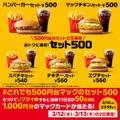 【10年ぶりに復活】マクドナルド、500円の「ハンバーガー」セットが発売開始