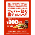 【キタキタァァァ！！】バーガーキングで最大300円オフ！「ワッパー祭り」再チャレンジ開催