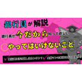 【銀行員が解説】今だから知って欲しい、お金に関わる銀行員がやってはいけないこと