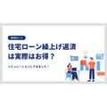 住宅ローン繰り上げ返済は実際お得？シミュレーションによる検証とメリット・デメリットを銀行員が徹底解説