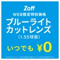 【半額】Zoff、新生活応援キャンペーンが3月14日から