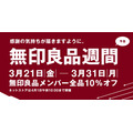 【ムジラーに捧ぐ】無印良品週間（3/21～3/31）で「買いたい日」はいつ？株主優待でお得に買う方法も