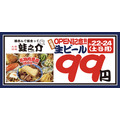 【生ビール99円】3日間限定でアサヒスーパードライが99円キャンペーン-町田市に蛙之介がオープン