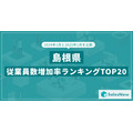 【島根】従業員数増加率トップ20、1位は11人増加で増加率110%