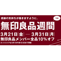 【ムジラーに捧ぐ】無印良品週間（3/21～3/31）で「買いたい日」はいつ？株主優待でお得に買う方法も