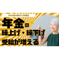 2025年4月の3つの改正によって、年金の繰上げ・繰下げ受給が増える