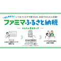 ファミマでふるさと納税開始！お礼品を全国の店舗で即時に引き換え可能