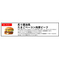 【初リニューアル!?】マックの「サムライマック」が初のリニューアル　「たまごベーコン肉厚ビーフ」が新登場！