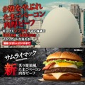 【初リニューアル!?】マックの「サムライマック」が初のリニューアル　「たまごベーコン肉厚ビーフ」が新登場！