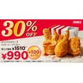 【520円お得！】ケンタッキー、「30%OFFパック」を4週間限定で販売