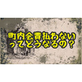 実は危ない!? “町内会費払わない”ってどうなるの？法的リスクを弁護士が解説